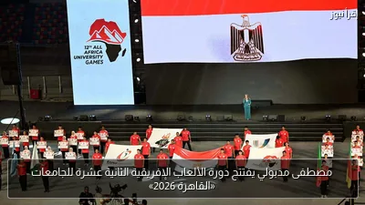 مصطفى مدبولي يفتتح دورة الألعاب الإفريقية الثانية عشرة للجامعات «القاهرة 2026»