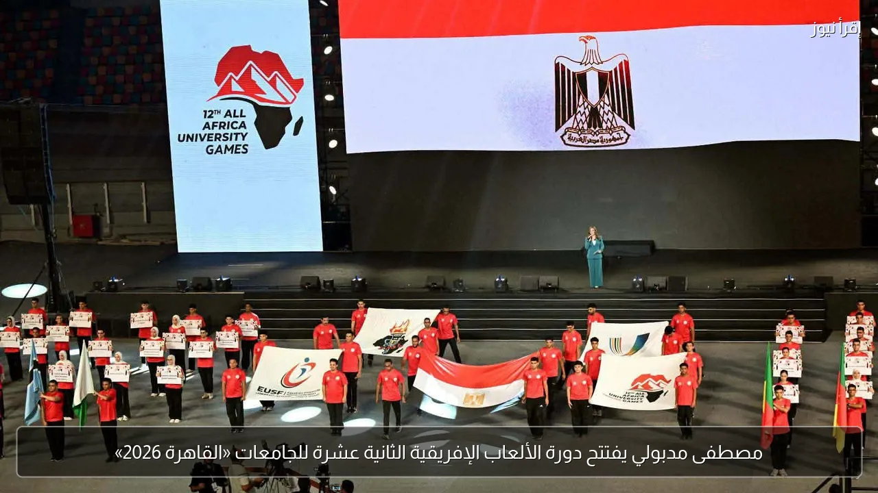 مصطفى مدبولي يفتتح دورة الألعاب الإفريقية الثانية عشرة للجامعات «القاهرة 2026»