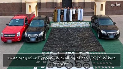 ضبط أكثر من طن مخدرات و35 ألف قرص كبتاجون بالإسكندرية بقيمة 182 مليون جنيه