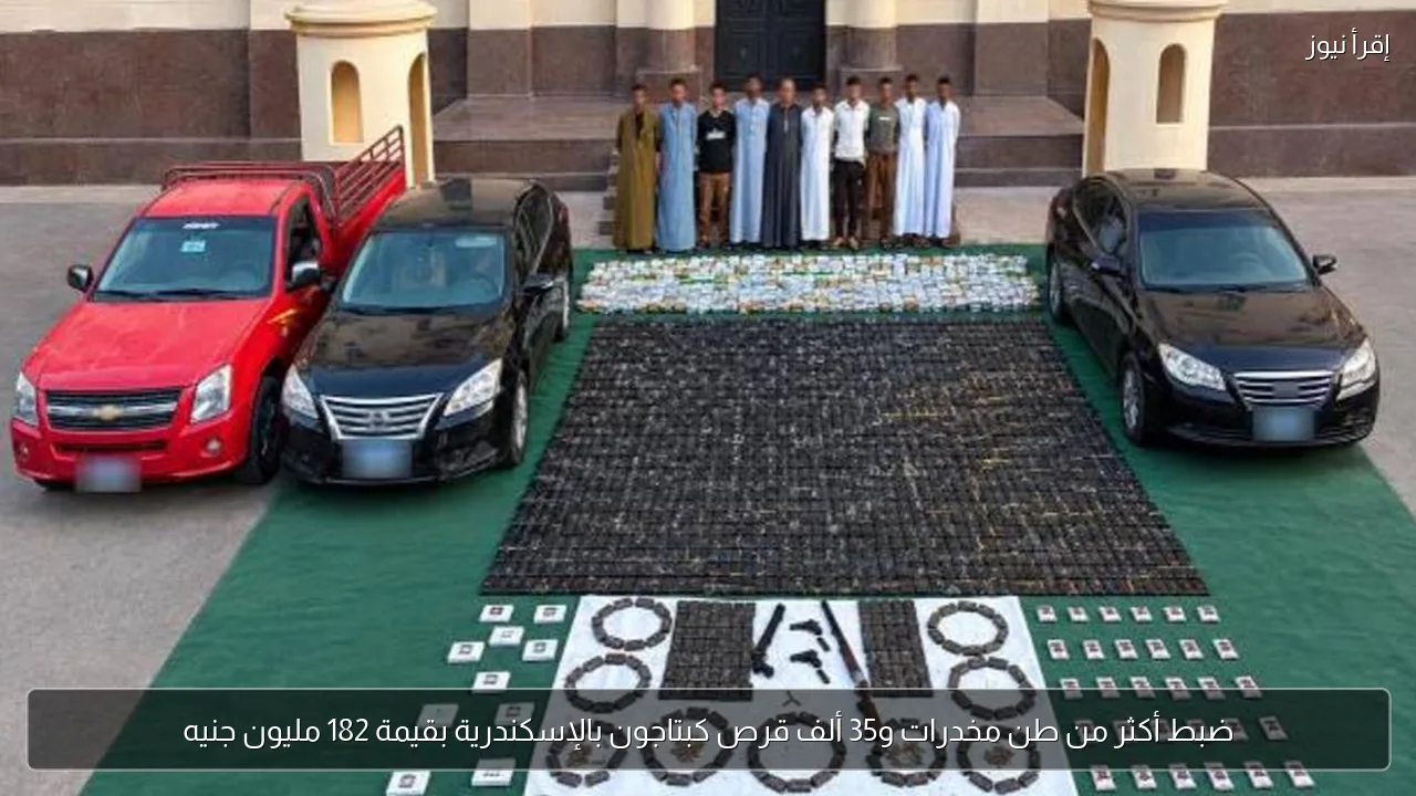 ضبط أكثر من طن مخدرات و35 ألف قرص كبتاجون بالإسكندرية بقيمة 182 مليون جنيه