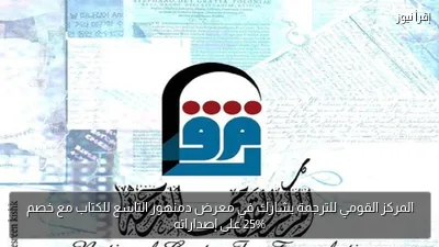 المركز القومي للترجمة يشارك في معرض دمنهور التاسع للكتاب مع خصم 25% على إصداراته