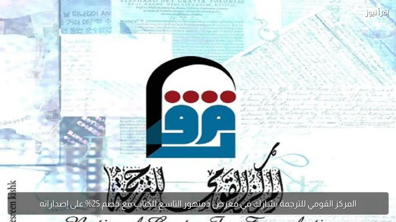 المركز القومي للترجمة يشارك في معرض دمنهور التاسع للكتاب مع خصم 25% على إصداراته