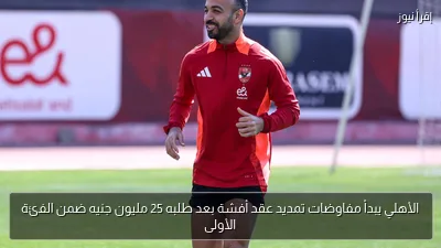 الأهلي يبدأ مفاوضات تمديد عقد أفشة بعد طلبه 25 مليون جنيه ضمن الفئة الأولى