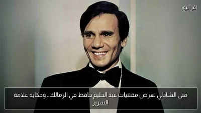 منى الشاذلي تعرض مقتنيات عبد الحليم حافظ في الزمالك.. وحكاية علامة السرير