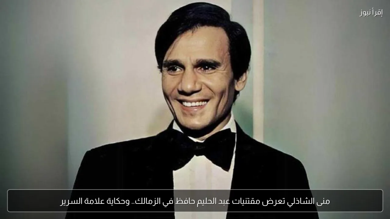 منى الشاذلي تعرض مقتنيات عبد الحليم حافظ في الزمالك.. وحكاية علامة السرير