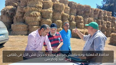 محافظ الدقهلية يوجه بتفتيش مواقع تجميع وتخزين قش الأرز في بلقاس وبني عبيد ودكرنس