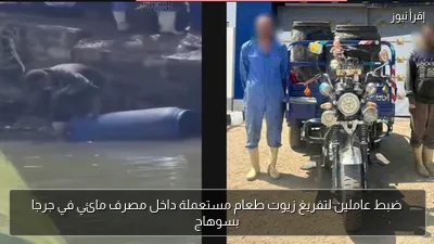 ضبط عاملين لتفريغ زيوت طعام مستعملة داخل مصرف مائي في جرجا بسوهاج