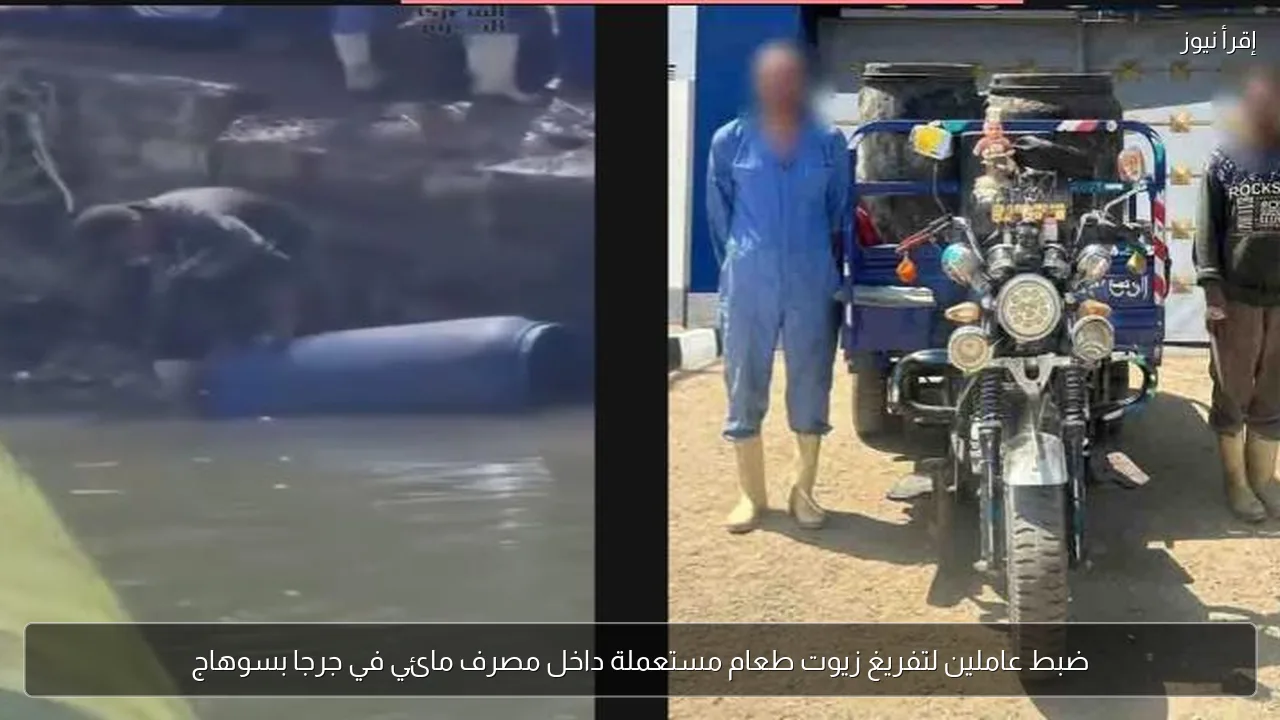 ضبط عاملين لتفريغ زيوت طعام مستعملة داخل مصرف مائي في جرجا بسوهاج