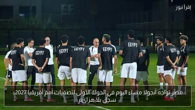 مصر تواجه أنجولا مساء اليوم في الجولة الأولى لتصفيات أمم أفريقيا 2027.. سجل بلا هزائم
