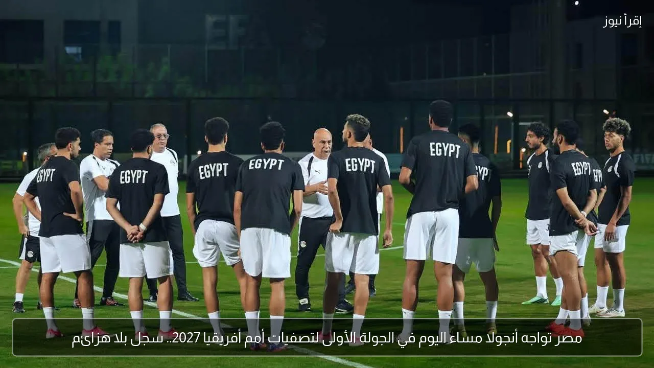 مصر تواجه أنجولا مساء اليوم في الجولة الأولى لتصفيات أمم أفريقيا 2027.. سجل بلا هزائم