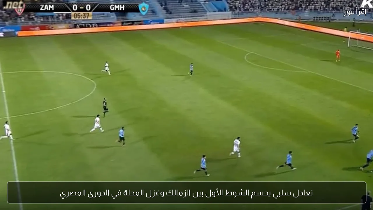 تعادل سلبي يحسم الشوط الأول بين الزمالك وغزل المحلة في الدوري المصري