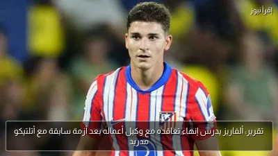 تقرير: ألفاريز يدرس إنهاء تعاقده مع وكيل أعماله بعد أزمة سابقة مع أتلتيكو مدريد