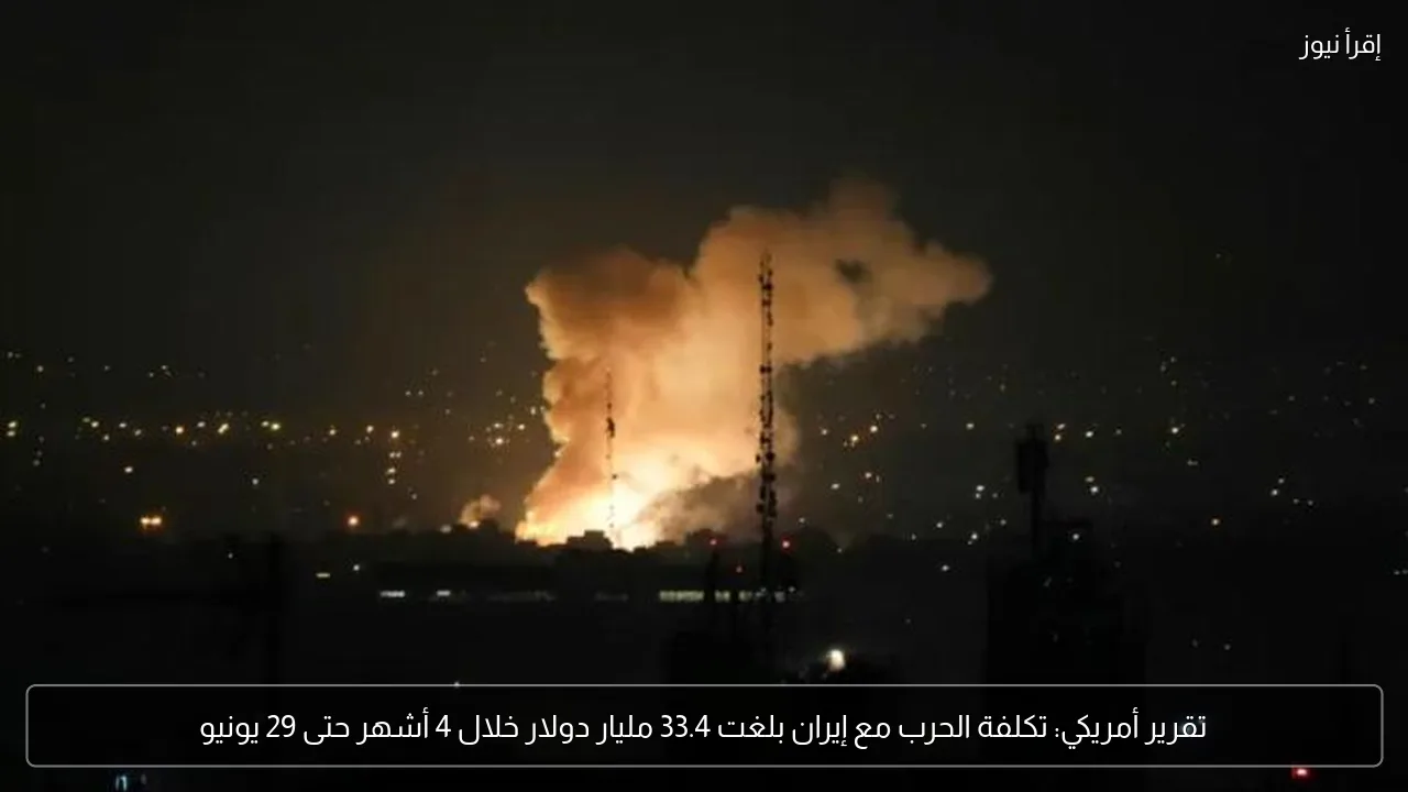 تقرير أمريكي: تكلفة الحرب مع إيران بلغت 33.4 مليار دولار خلال 4 أشهر حتى 29 يونيو