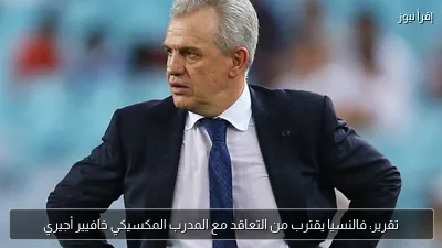 تقرير: فالنسيا يقترب من التعاقد مع المدرب المكسيكي خافيير أجيري