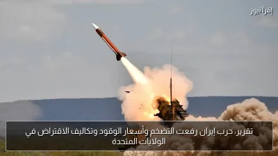 تقرير: حرب إيران رفعت التضخم وأسعار الوقود وتكاليف الاقتراض في الولايات المتحدة