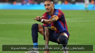 رافينيا يعلن رغبته في تجديد عقده مع برشلونة حتى نهاية مسيرته