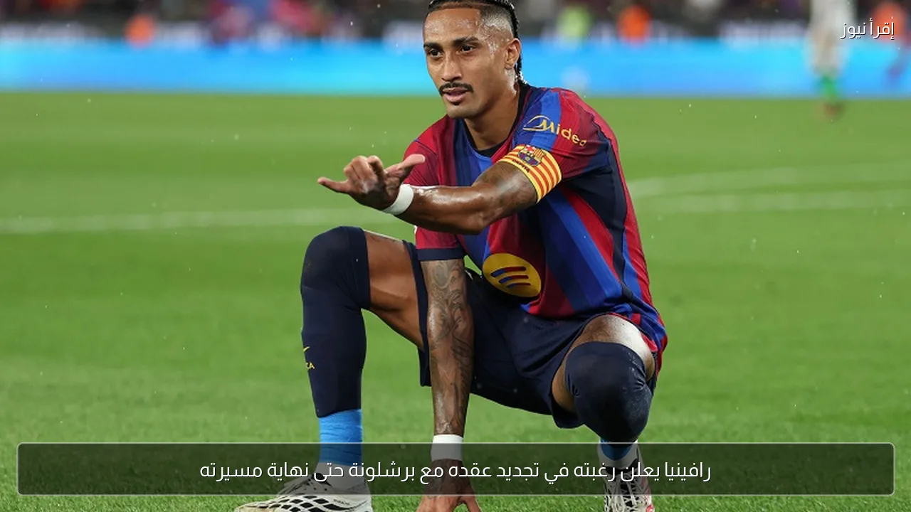 رافينيا يعلن رغبته في تجديد عقده مع برشلونة حتى نهاية مسيرته