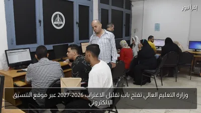 وزارة التعليم العالي تفتح باب تقليل الاغتراب 2026-2027 عبر موقع التنسيق الإلكتروني