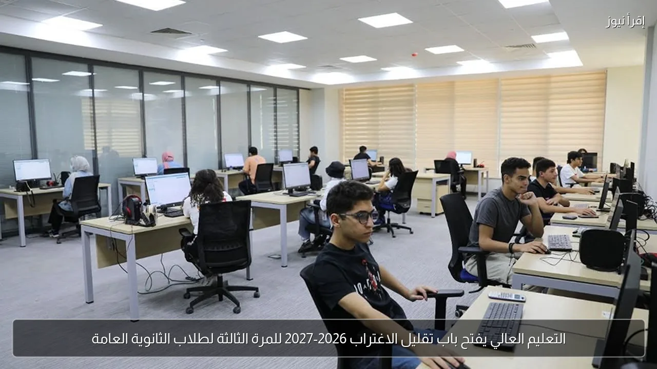 التعليم العالي يفتح باب تقليل الاغتراب 2026-2027 للمرة الثالثة لطلاب الثانوية العامة