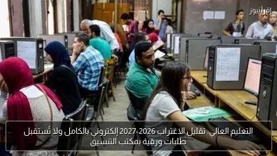 التعليم العالي: تقليل الاغتراب 2026-2027 إلكتروني بالكامل ولا تُستقبل طلبات ورقية بمكتب التنسيق