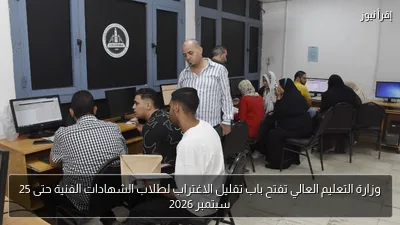 وزارة التعليم العالي تفتح باب تقليل الاغتراب لطلاب الشهادات الفنية حتى 25 سبتمبر 2026