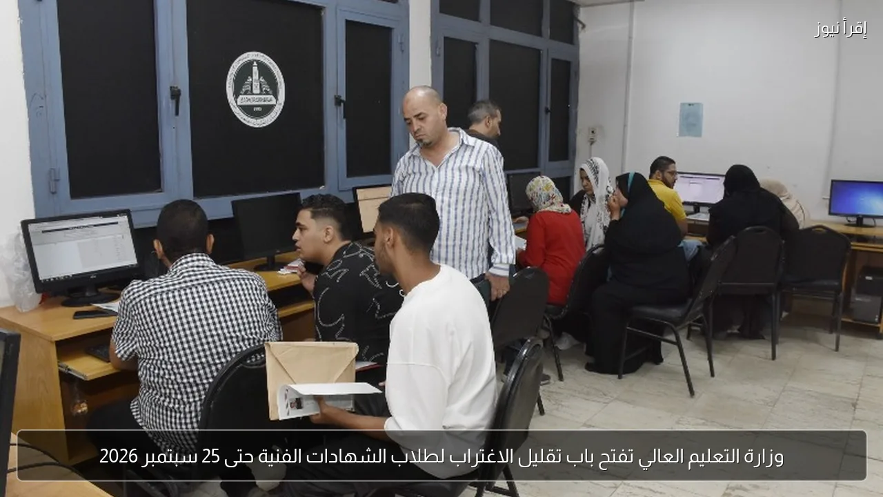 وزارة التعليم العالي تفتح باب تقليل الاغتراب لطلاب الشهادات الفنية حتى 25 سبتمبر 2026