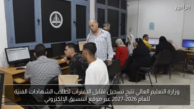 وزارة التعليم العالي تتيح تسجيل تقليل الاغتراب لطلاب الشهادات الفنية للعام 2026-2027 عبر موقع التنسيق الإلكتروني