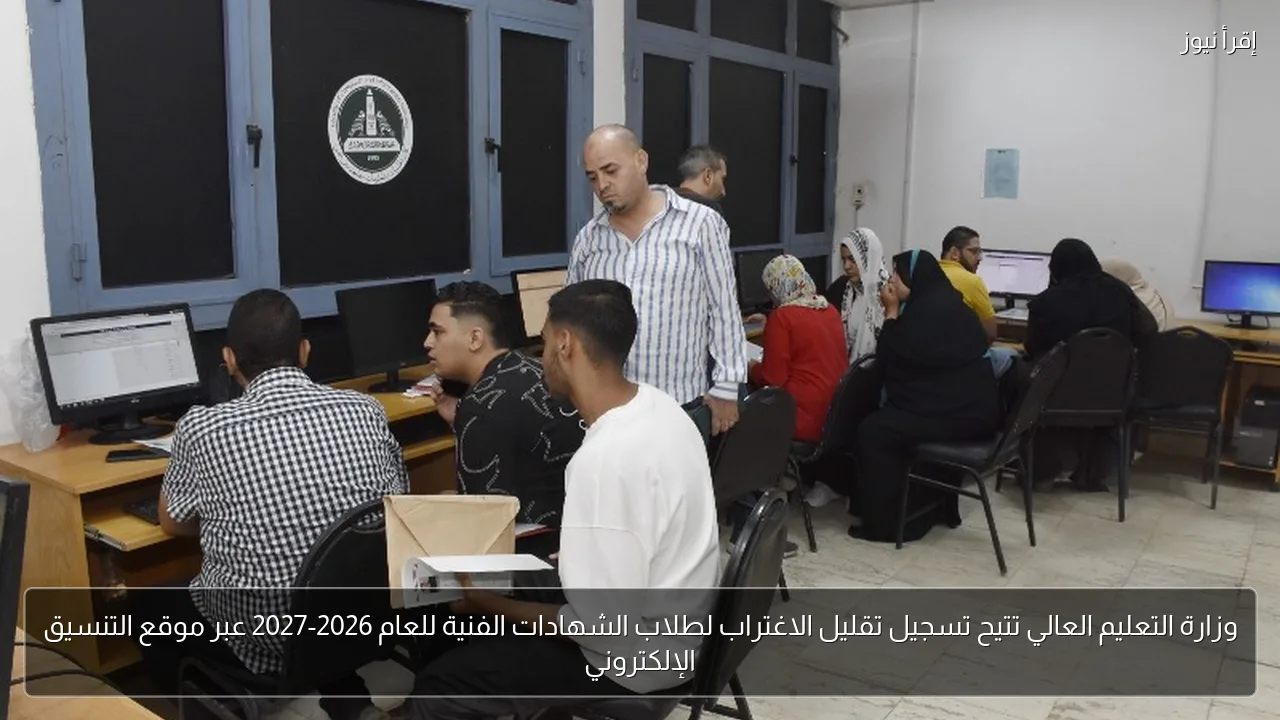 وزارة التعليم العالي تتيح تسجيل تقليل الاغتراب لطلاب الشهادات الفنية للعام 2026-2027 عبر موقع التنسيق الإلكتروني