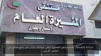 جراحة بالمنظار بمستشفى المنيرة تنهي معاناة شاب من خلع متكرر في الكتف الأيمن