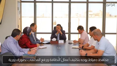 محافظ دمياط يوجه بتكثيف أعمال النظافة ورفع المخلفات بصورة دورية