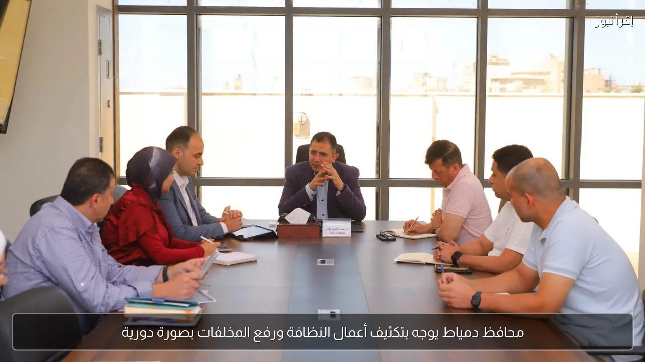 محافظ دمياط يوجه بتكثيف أعمال النظافة ورفع المخلفات بصورة دورية