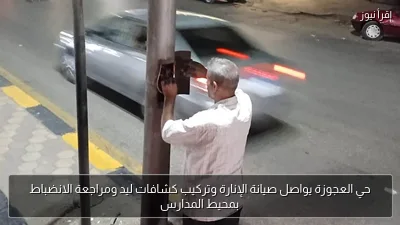 حي العجوزة يواصل صيانة الإنارة وتركيب كشافات ليد ومراجعة الانضباط بمحيط المدارس