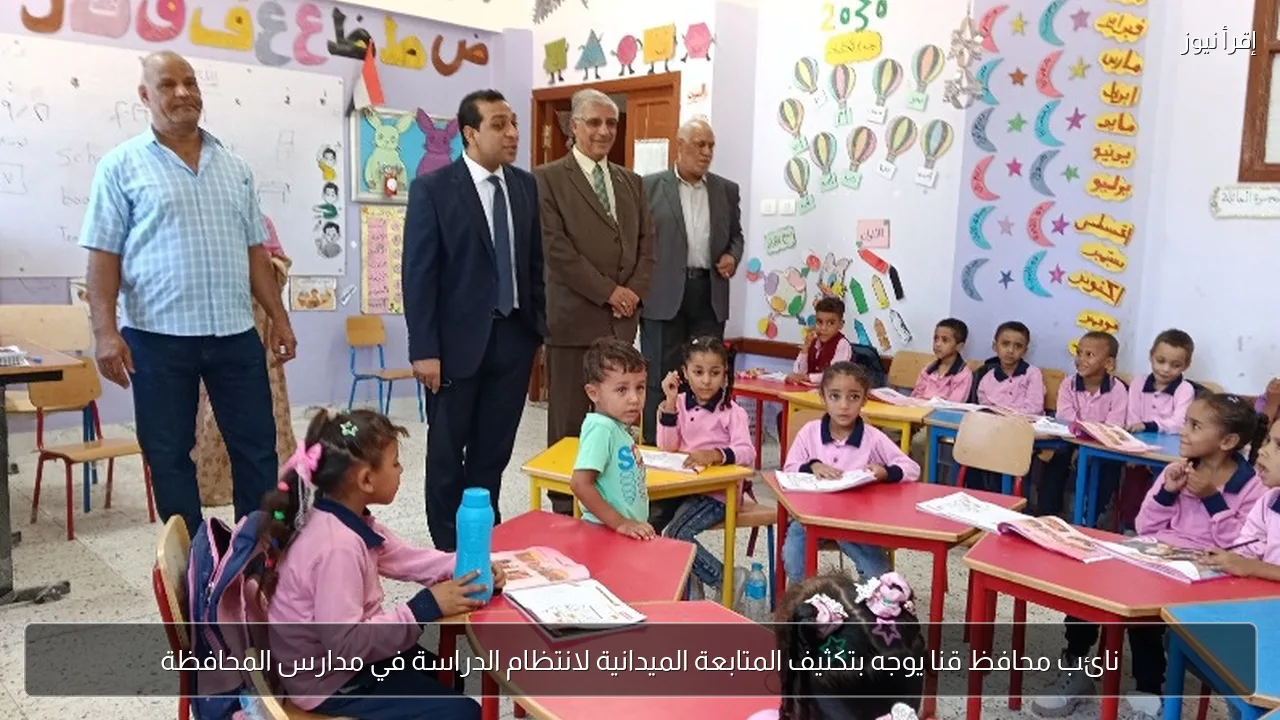 نائب محافظ قنا يوجه بتكثيف المتابعة الميدانية لانتظام الدراسة في مدارس المحافظة