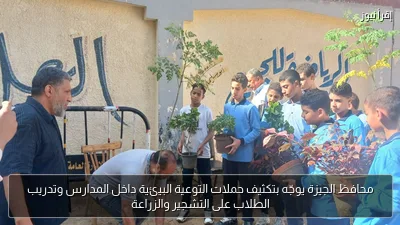 محافظ الجيزة يوجّه بتكثيف حملات التوعية البيئية داخل المدارس وتدريب الطلاب على التشجير والزراعة