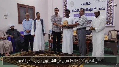 حفل لتكريم 200 حافظ قرآن في الشلاتين جنوب البحر الأحمر