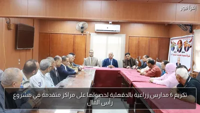 تكريم 6 مدارس زراعية بالدقهلية لحصولها على مراكز متقدمة في مشروع رأس المال