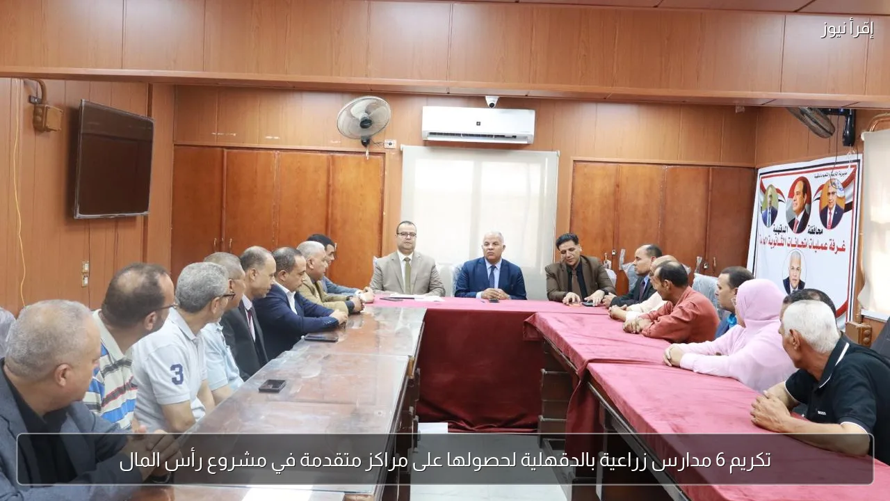تكريم 6 مدارس زراعية بالدقهلية لحصولها على مراكز متقدمة في مشروع رأس المال