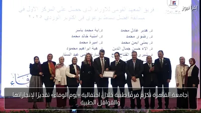 جامعة القاهرة تكرّم فرقًا طبية خلال احتفالية «يوم الوفاء» تقديرًا لإنجازاتها والقوافل الطبية