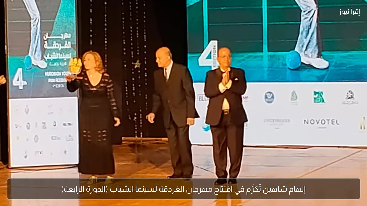 إلهام شاهين تُكرَّم في افتتاح مهرجان الغردقة لسينما الشباب (الدورة الرابعة)