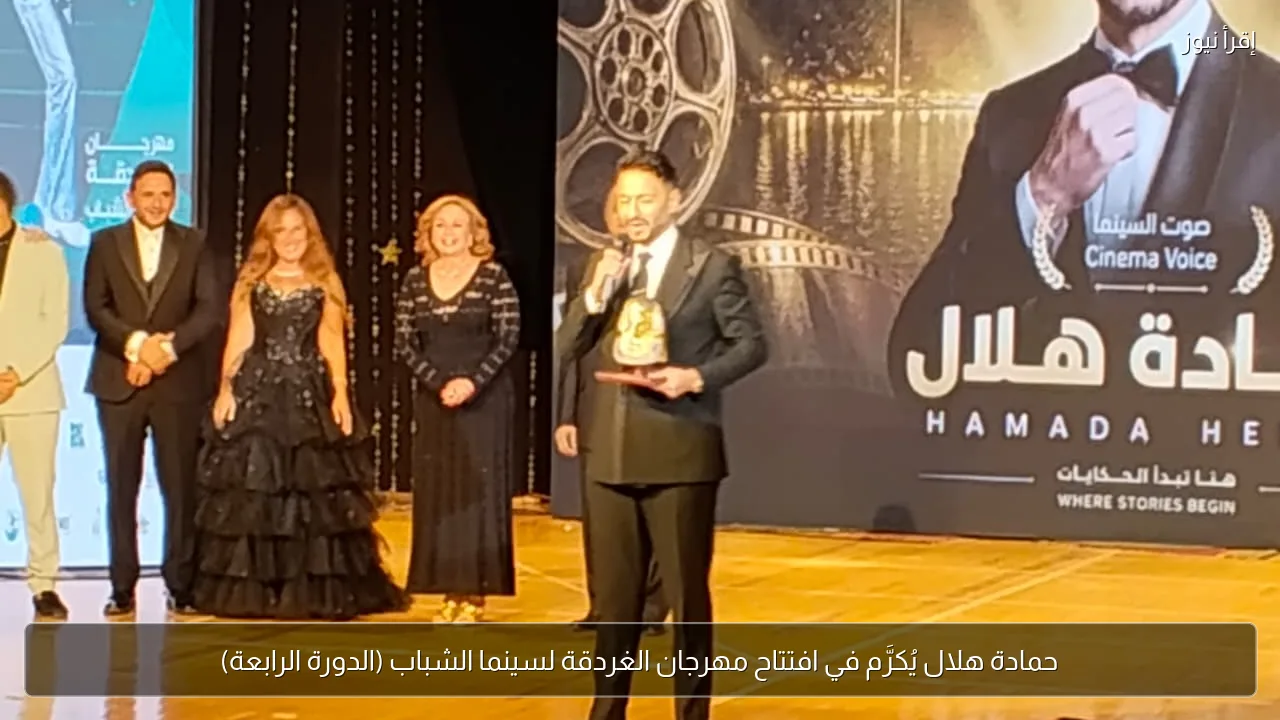 حمادة هلال يُكرَّم في افتتاح مهرجان الغردقة لسينما الشباب (الدورة الرابعة)