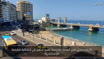 تكريم خريجي ذوي الهمم بمدرسة عمرو شعير في احتفالية تعليمية بالإسكندرية