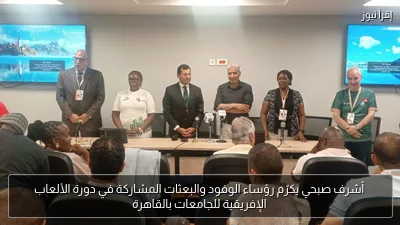 أشرف صبحي يكرّم رؤساء الوفود والبعثات المشاركة في دورة الألعاب الإفريقية للجامعات بالقاهرة