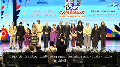 ملتقى «أولادنا» يكرم ريهام عبد الغفور وحمزة العيلي وخالد زكي في دورته العاشرة