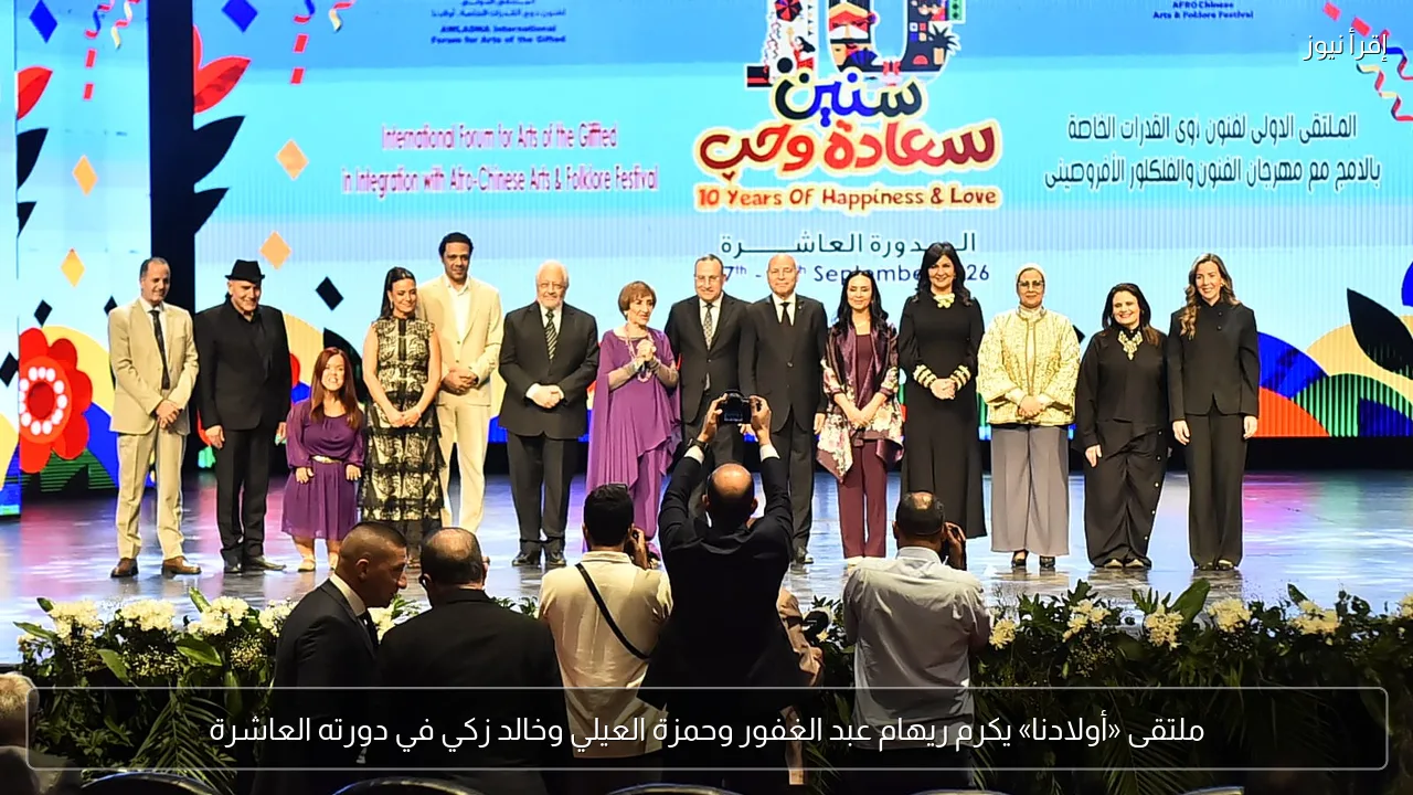 ملتقى «أولادنا» يكرم ريهام عبد الغفور وحمزة العيلي وخالد زكي في دورته العاشرة
