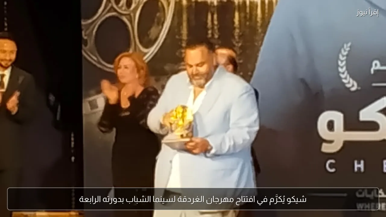 شيكو يُكرَّم في افتتاح مهرجان الغردقة لسينما الشباب بدورته الرابعة
