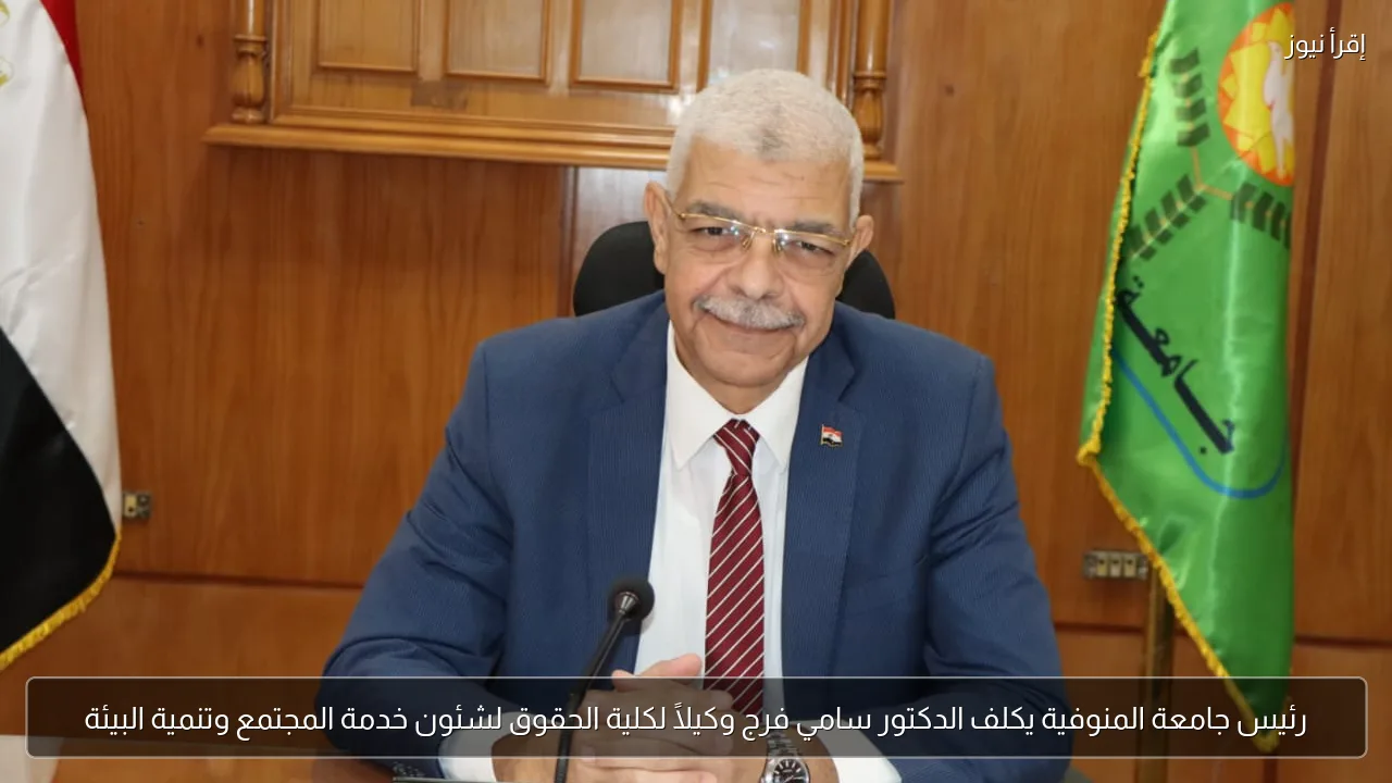 رئيس جامعة المنوفية يكلف الدكتور سامي فرج وكيلًا لكلية الحقوق لشئون خدمة المجتمع وتنمية البيئة
