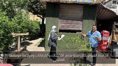 محافظ الفيوم يكلف لجنة بحصر الأكشاك والكرفانات ومراجعة موقفها القانوني