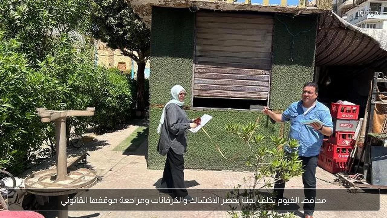 محافظ الفيوم يكلف لجنة بحصر الأكشاك والكرفانات ومراجعة موقفها القانوني