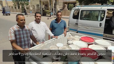 تموين الأقصر يضبط نصف طن دهانات منتهية الصلاحية ويحرر 9 محاضر بإسنا