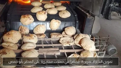 تموين البحيرة: تحرير 14 محضرًا في حملات مفاجئة على المخابز بأبو حمص